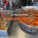 까치산역 4번출구 | 강서구떡볶이 까치산역떡볶이 화곡미담분식 까치산본점