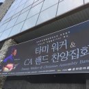 춘천한마음교회 | 춘천 한마음교회 - 타미 워커 콘서트 후기