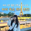 파리 여행 치안 좋은 구역 숙소 위치 추천! (feat. 파리 지도)