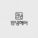안녕헤어 - 연수구 용담로118번길 7 | 안녕헤어