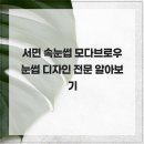 모다브로우 | 서면 속눈썹 모다브로우 눈썹 디자인 전문 알아보기