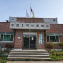 동천2리 마을회관 이미지