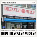 아산 배방 무인 떡판매점 :: 메고지고 떡창고 아산 배방점:: 개성주악 :: 아이 간식으로 구입