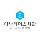 하남리더스치과의원 이미지