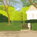 소설여행 이미지
