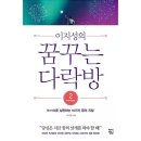 꿈꾸는 다락방 이미지