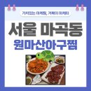 방화동 아구찜 | 방화동 식당 매콤한 아구찜과 코다리의 조합을 느끼다