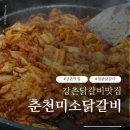강촌막국수 | 강촌 맛집 춘천 미소닭갈비 철판닭갈비 + 막국수 후기