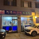 전주아구찜해물탕 이미지