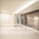 해양인테리어광고공사 | 안산인테리어, 공사 후 관리도 중요합니다. 바하인테리어가 고객 관리를 이어가는 이유
