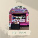 가람유치원 | 진주 - 커피차 케이터링 푸드트럭 진행 후기 [가람별유치원 운동회-진주문산실내체육관]