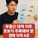 진짜 100억 벌 수 있는 부동산 경매 첫걸음 | 부동산 대책 이후, 초보가 주목해야 할 경매 지역 &amp; 현실 체크리스트