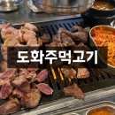 도화주먹고기 | [미추홀구 도화동] 인천 도화 맛집 - 도화주먹고기