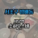 [서초구 / 사당역] 소하우스바 - 요리주점 (술집, 전골, 규타다끼, 로제스튜, 니모메, 전통주, 위스키)