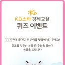 ★ KB스타 경제교실 퀴즈이벤트 (~ 8.4) ★ 이미지