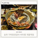 송파 가락동양갈비 버터램 개롱역점 후기
