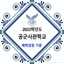 2023학년도 공군사관학교 체력검정 기준 이미지