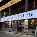 맨도롱식당 이미지