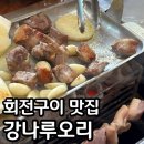 강나루 | 고모리저수지 맛집 강나루오리 내돈내산 후기 오리고기 회전구이 추천