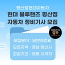 현대자동차블루핸즈(평산점) 이미지