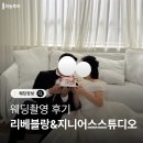 블랙랜드레이스 | [공지] W.06 강릉토탈샵 리베블랑&amp;지니어스스튜디오 강릉점 웨딩촬영 후기