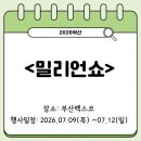 (주)밀리언 | 밀리언쇼 부산박람회 벡스코에서 제대로 즐긴 하루! 다양한 체험과 쇼핑까지 만족했던 밀리언쇼 방문 후기