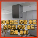 성산리치유클래시아아파트 | 아일랜드 후드 교체 설치 해결! 제주도 성산 리치 유클래시아 아파트 교체 설치 사례로 완벽 정리