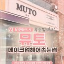 충북진천 충북혁신도시 속눈썹 뮤토메이크업헤어속눈썹