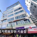 세븐일레븐 의정부녹양키움점 | [의정부 요양원/추천/후기/가격] 보금자리요양원 키움점 의정부 요양원 보금자리요양원 키움점, 편안한...