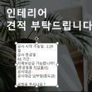 에이에스에스 | [인테리어 견적] 이사준비 본격! 상담 6곳 후기 - 견적 팁!