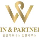 위앤파트너스법률사무소