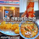 크루아타이깐엥 네이버블로그