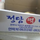 정담떡방 이미지