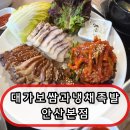 고잔법조빌딩앞 | 안산 고잔역 맛집 ‘대가보쌈과냉채족발 안산본점’ 보쌈·족발 콤보 리얼후기 (주차/단체모임까지 완벽)