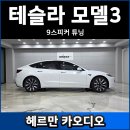 카엔지니어 | 2026 테슬라 모델3 포칼 스피커 튜닝 후기