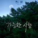 노동을 사랑으로 번역할 때 ＜가능한 사랑＞ 리뷰 이미지