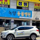 녹양동물병원 이미지