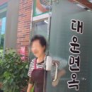 대운면옥 이미지