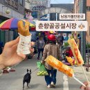 남원공설시장 | 남원여행 &#39;춘향골공설시장&#39; 전통시장 오일장 먹거리 투어!