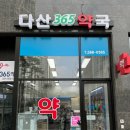 다산365약국 이미지