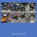 알라딘중고서점동탄2하나로마트점