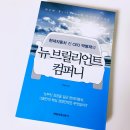 브릴리언트컴퍼니 | "뉴 브릴리언트 컴퍼니" 도서리뷰 : 평사원에서 CEO가 된 사람이 기록한 현대자동차 성장 이야기를 담은 책