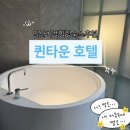 ○대양호텔-호수로 | 일산호텔추천 대형욕조덕분에 오늘컨셉은 힐링데이트다! 퀸타운호텔