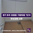 한진7단지(마을) | [탄성FM] 수도권 탄성코트 전문업체 ‘경기도 파주시 와동동 가람마을 7단지’ 아파트 시공 후기