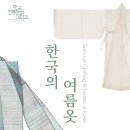 한국전통문화대 ‘2023 한복상점’에서 한국의 여름옷 선보인다 이미지