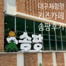 솜팡 | 대구 솜팡 체험형 키즈카페, 놀이수영, 찐후기 (ft.에어바운스 물놀이 )