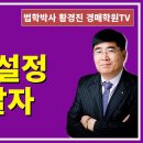 1306강. 전세권설정 바로알자.(법학박사 황경진경매TV) 이미지