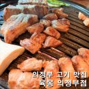 백석천 제1 지하주차장 | 의정부맛집 육몽 삼겹살 한돈모둠세트 솔직후기 | 의정부소고기 구워주는 고기집 주차정보