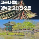 이번에 오픈한 경복궁 왕비의 침전 교태전 바로 보고 온 후기