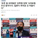 국내축구 팬들이 김학범 감독에게 화가 난 이유.jpg 이미지